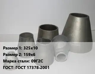 Переход стальной 325х10х159х6 Марка: 09Г2С ГОСТ: ГОСТ 17378-2001